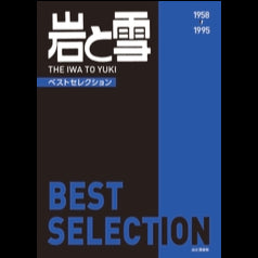 岩と雪 ベストセレクション